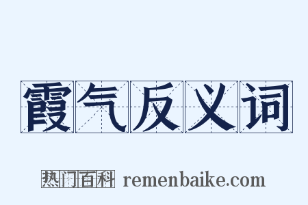 霞气反义词是什么意思的图片
